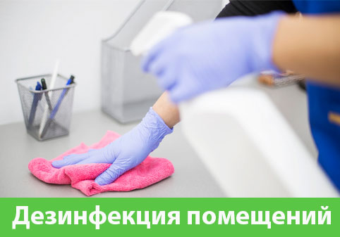 Дезинфекция помещений в городе Златоуст