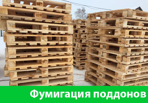 Фумигация поддонов в городе Златоуст